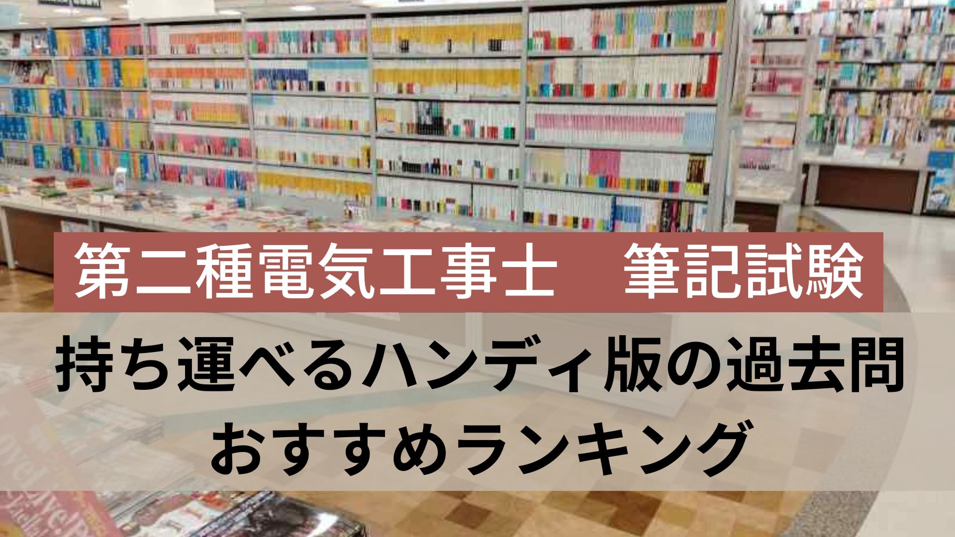 持ち運べるハンディ版の過去問 おすすめランキング