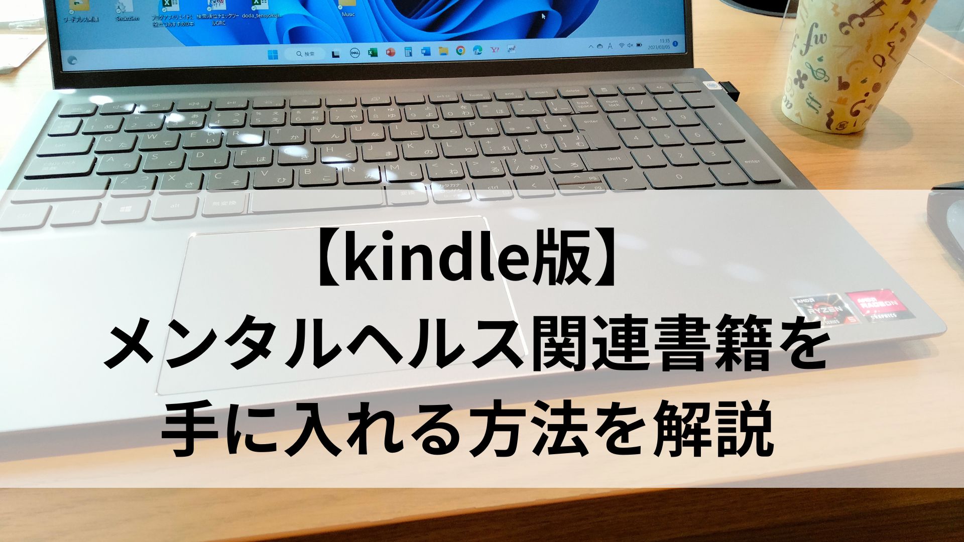 【kindle版】 メンタルヘルス関連書籍を 手に入れる方法を解説