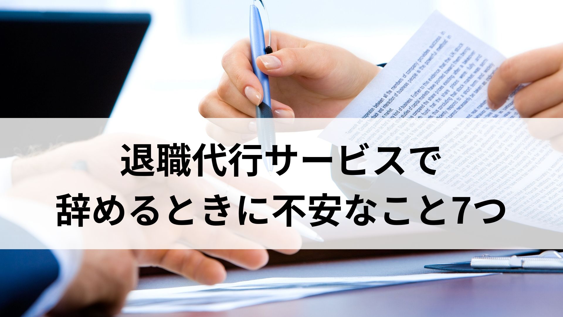 退職代行サービスで辞めるときに不安なこと7つ