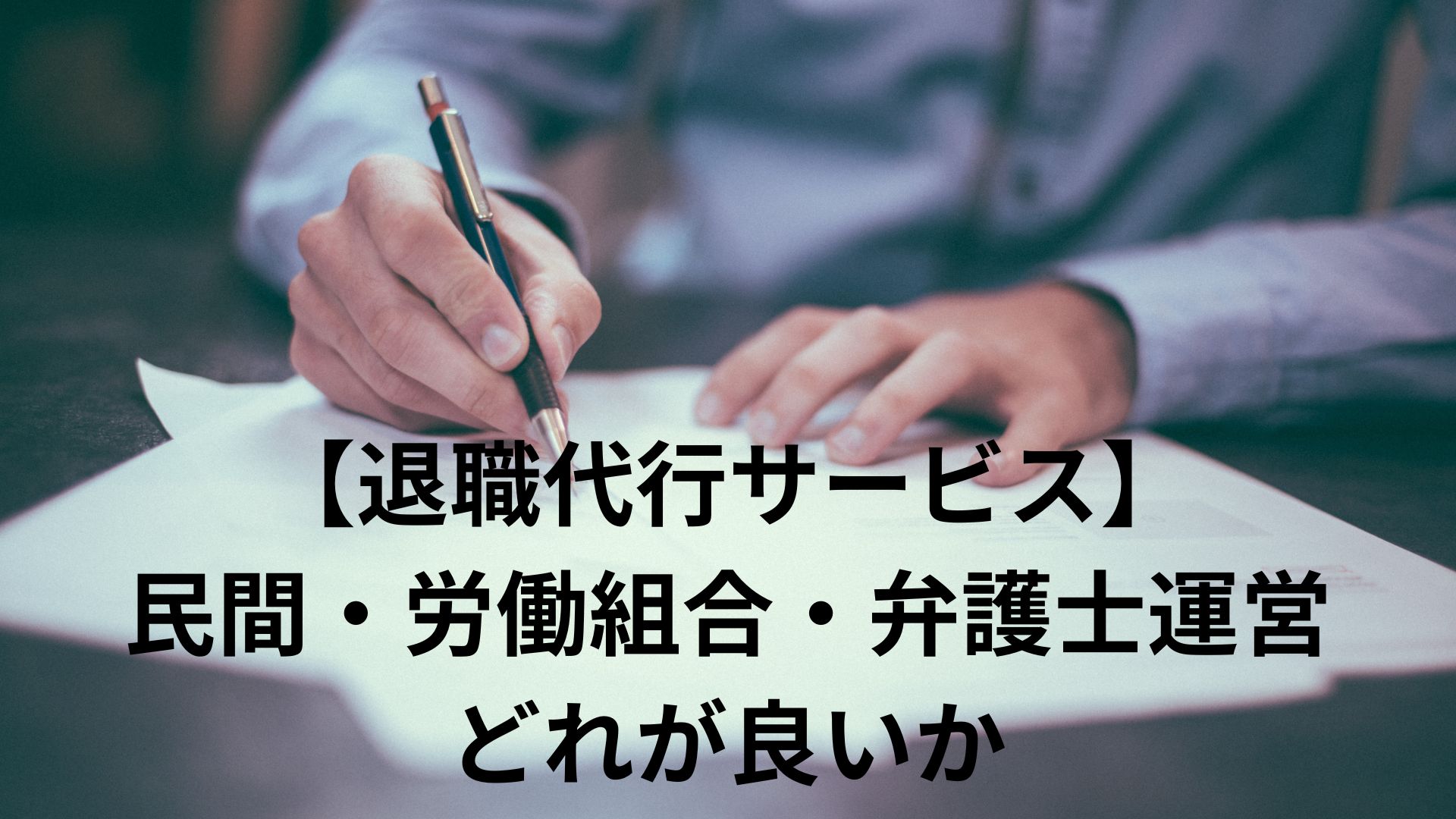 【退職代行サービス】民間運営、労働組合運営、弁護士運営のどれが良いのか