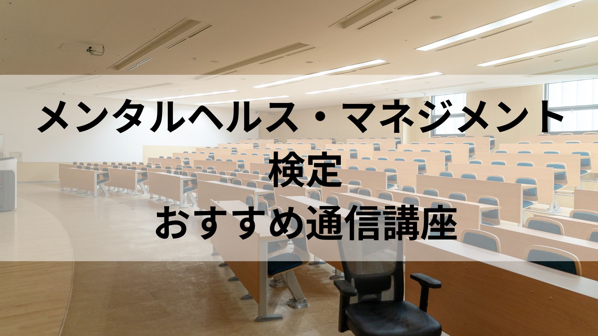 メンタルヘルス・マネジメント 検定 おすすめ通信講座