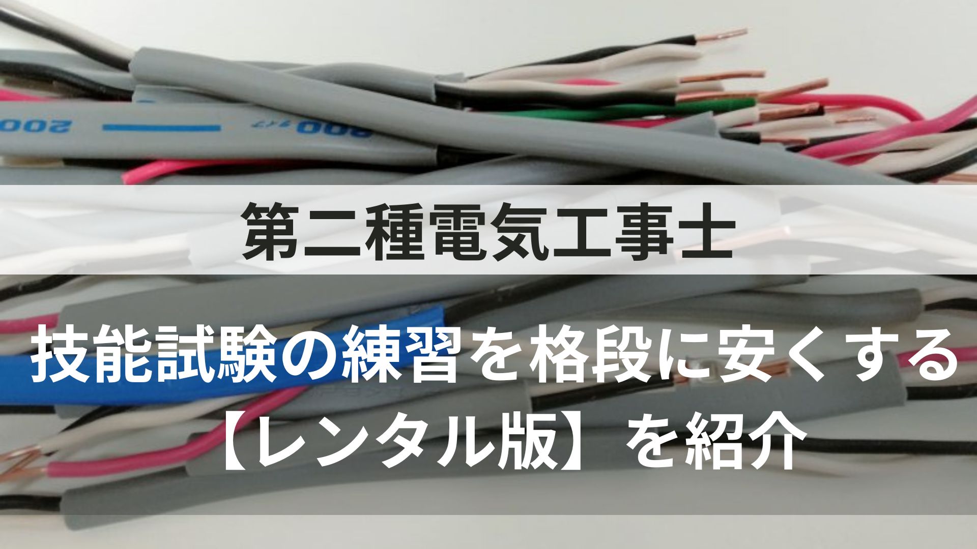 2023 二種　電気工事士　TAC　技能試験　練習　工具　器具　電線　ホーザン