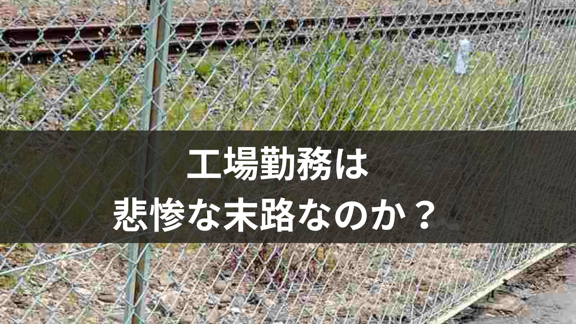 工場勤務は悲惨な末路なのか？