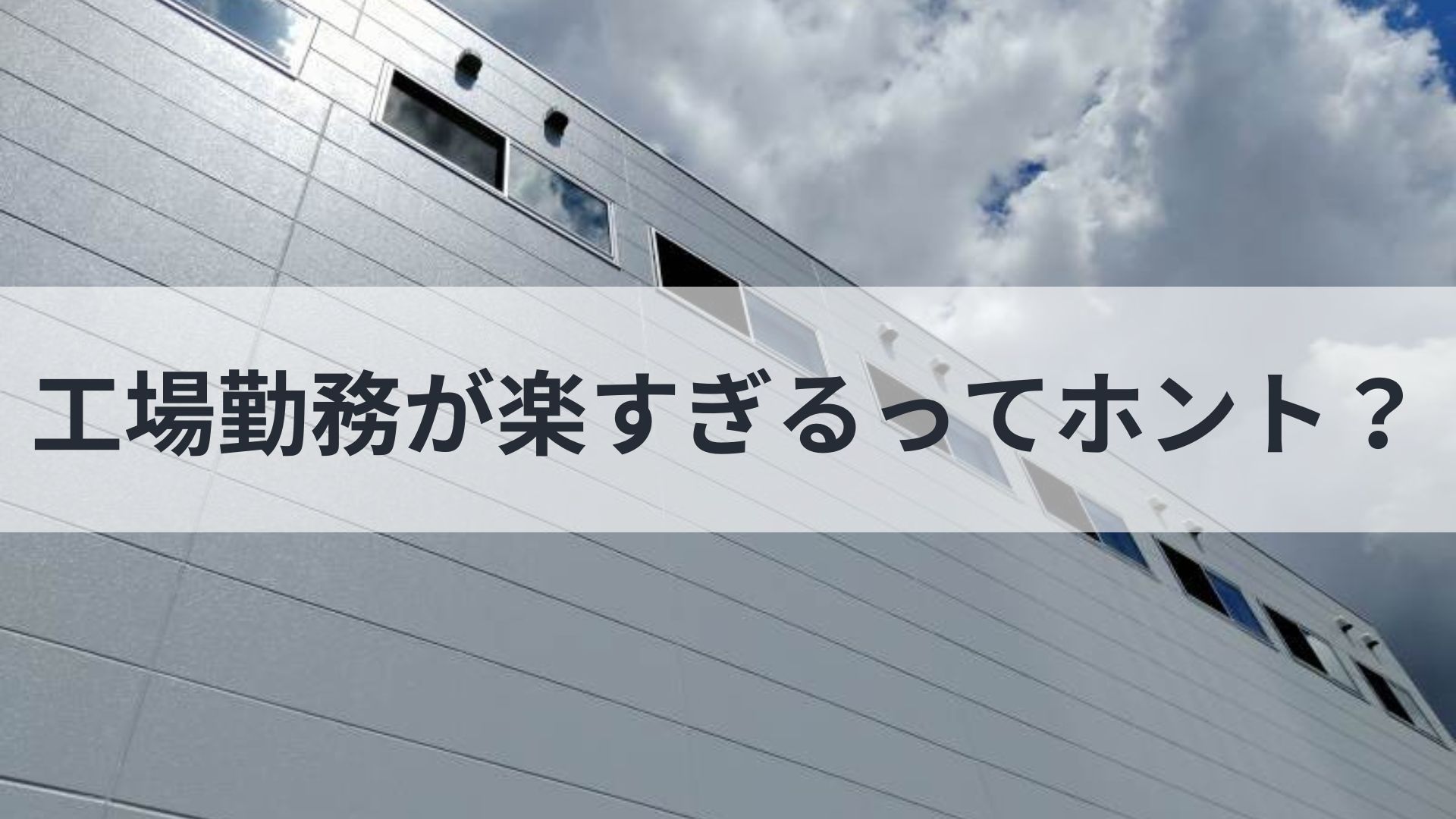 工場勤務が楽すぎるってホント？