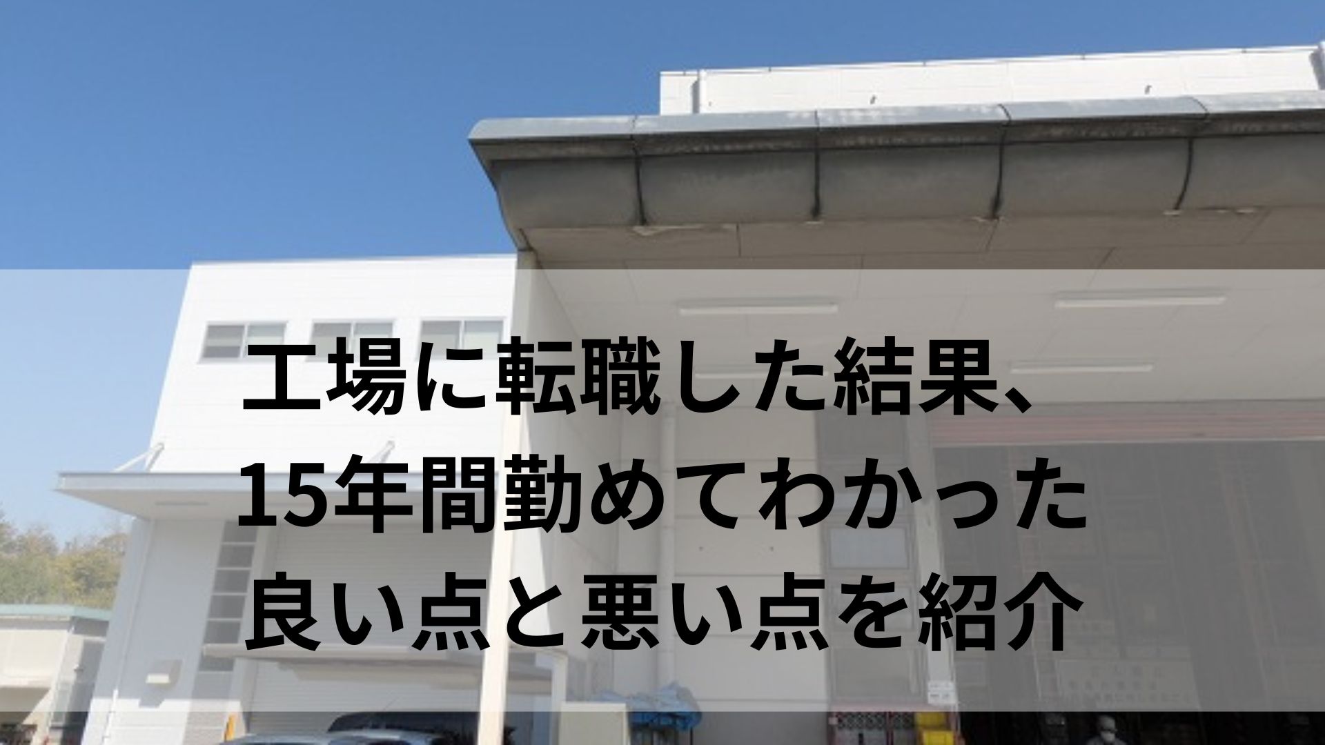 工場に転職した結果、 15年間勤めてわかった 良い点と悪い点を紹介