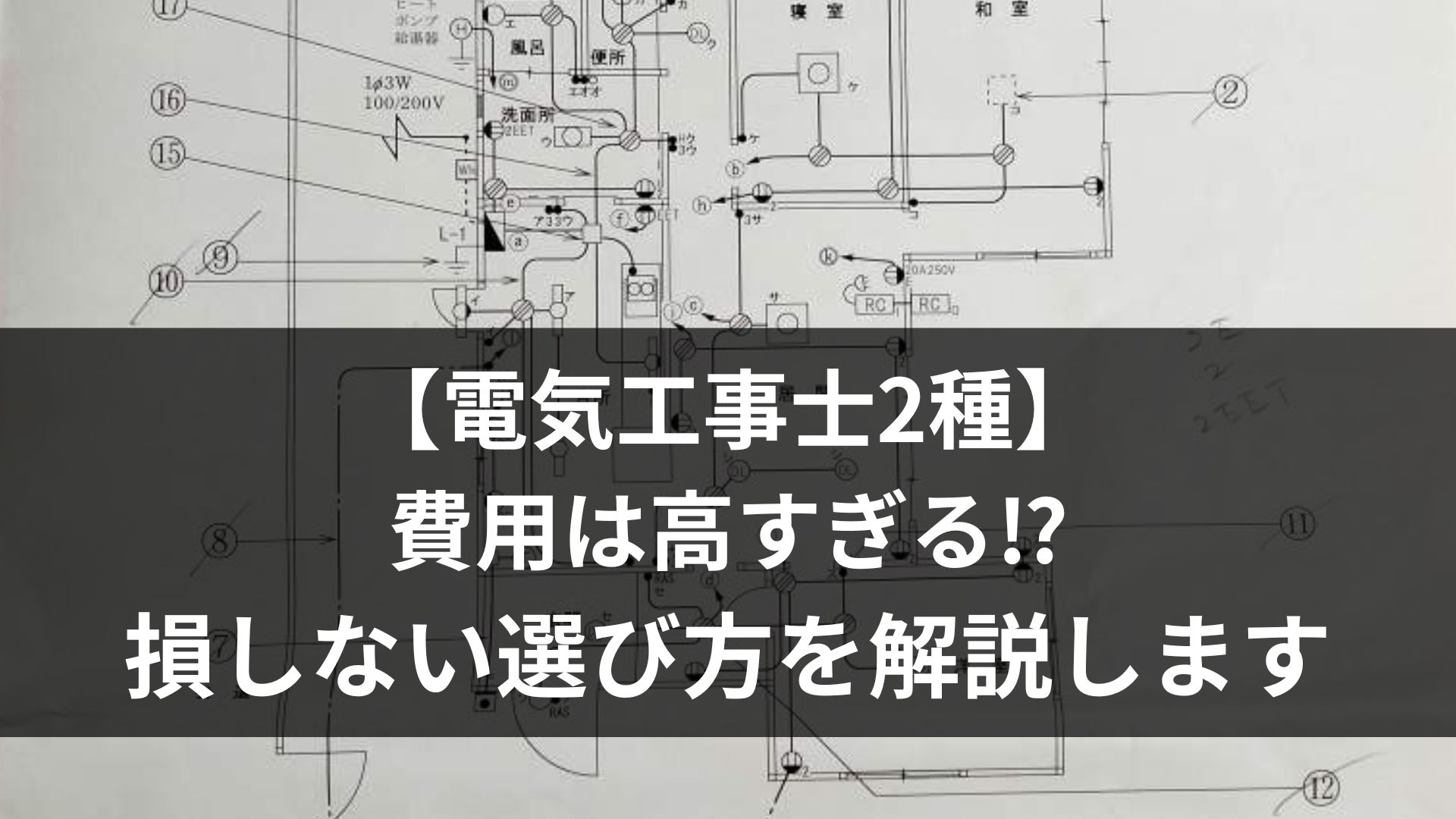 電気工事士2種の費用は高すぎる！？ 損しない選び方を解説します