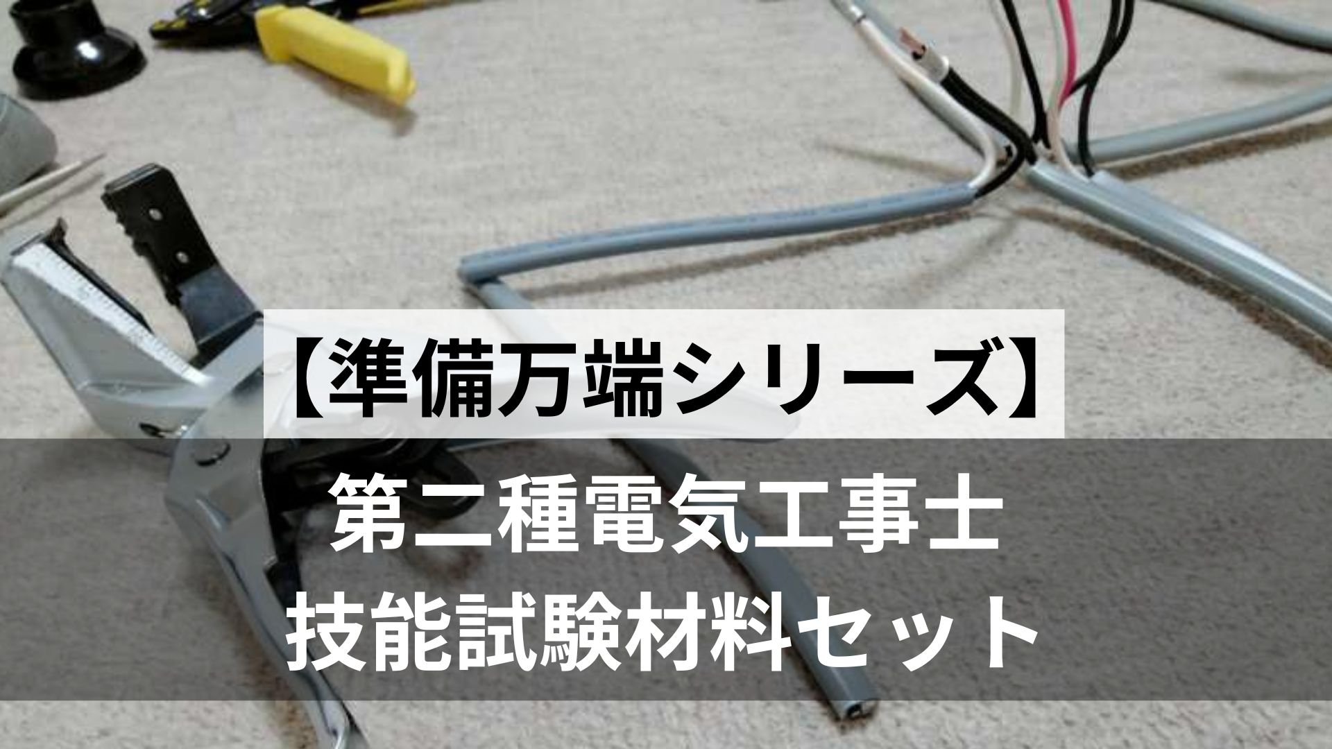 第二種電気工事士 技能試験材料セット 準備万端シリーズ