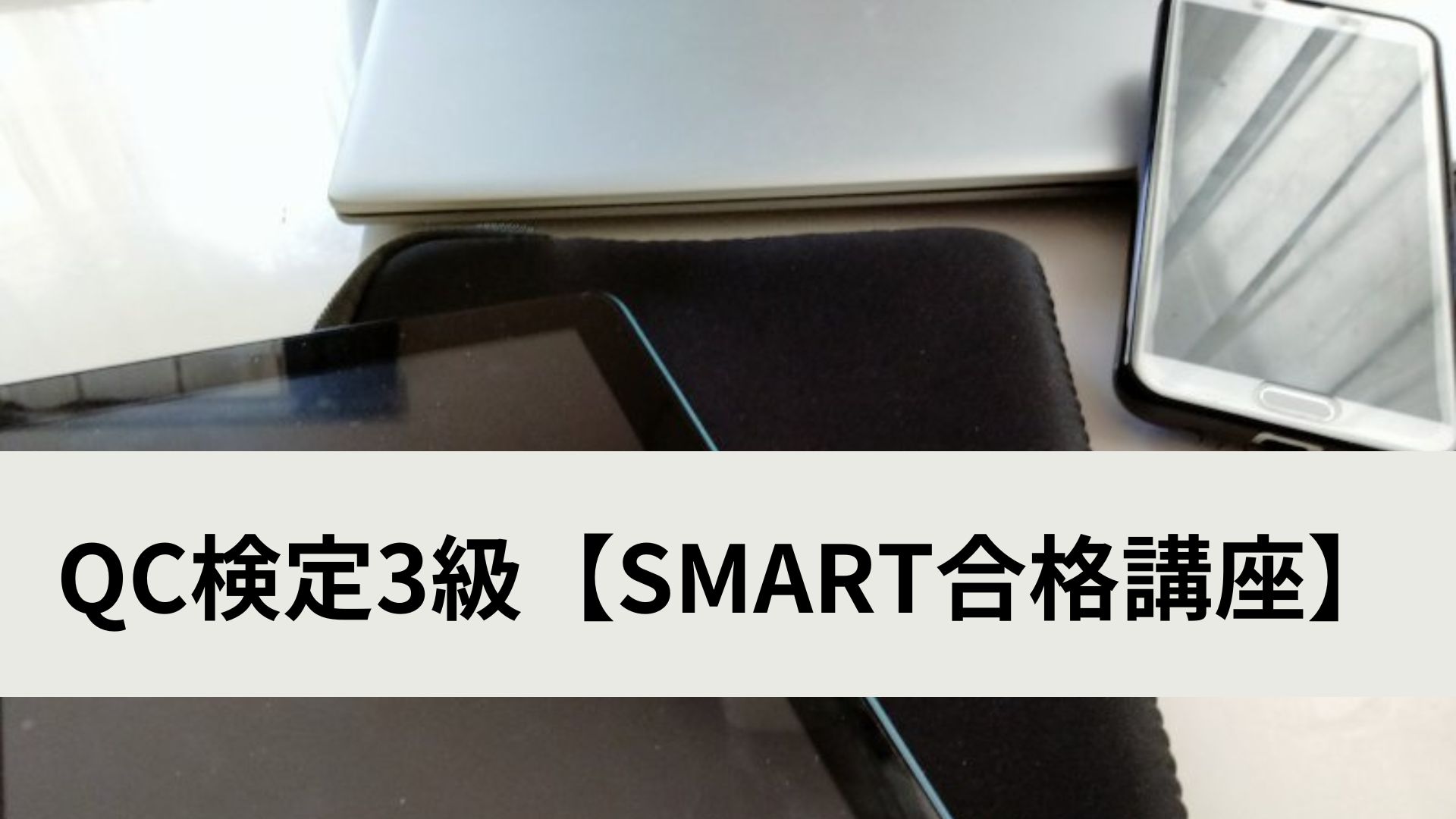QC検定3級【SMART合格講座】を解説