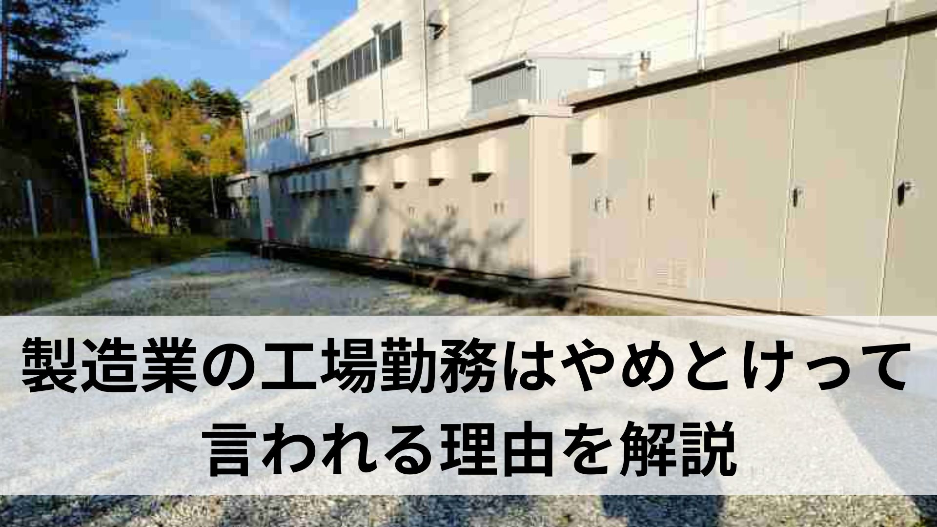 製造業の工場勤務はやめとけって言われる理由を解説