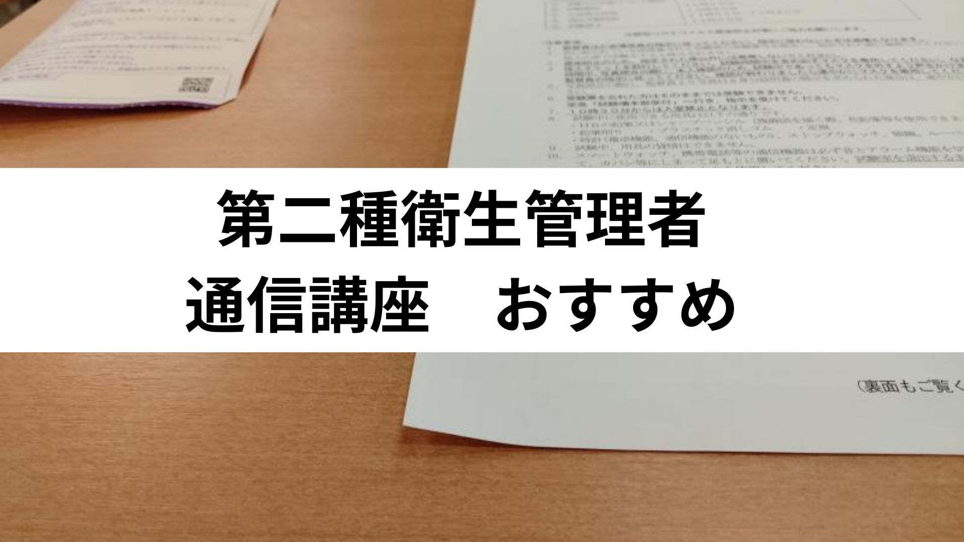 第二種衛生管理者 通信講座 おすすめ