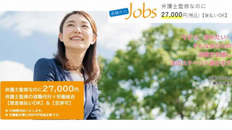 退職代行Jobs H3画像