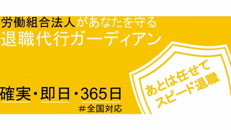 退職代行ガーディアン　H3画像