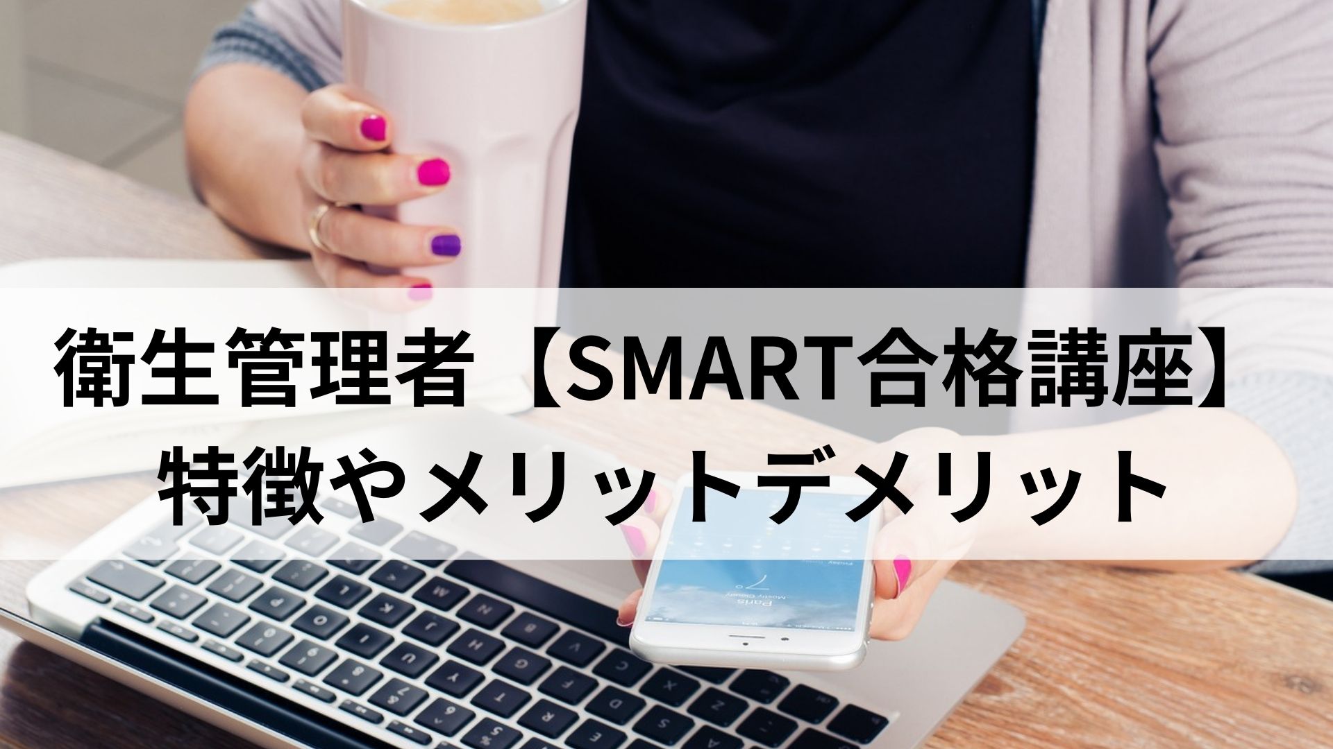 衛生管理者SMART合格講座の特徴メリット②