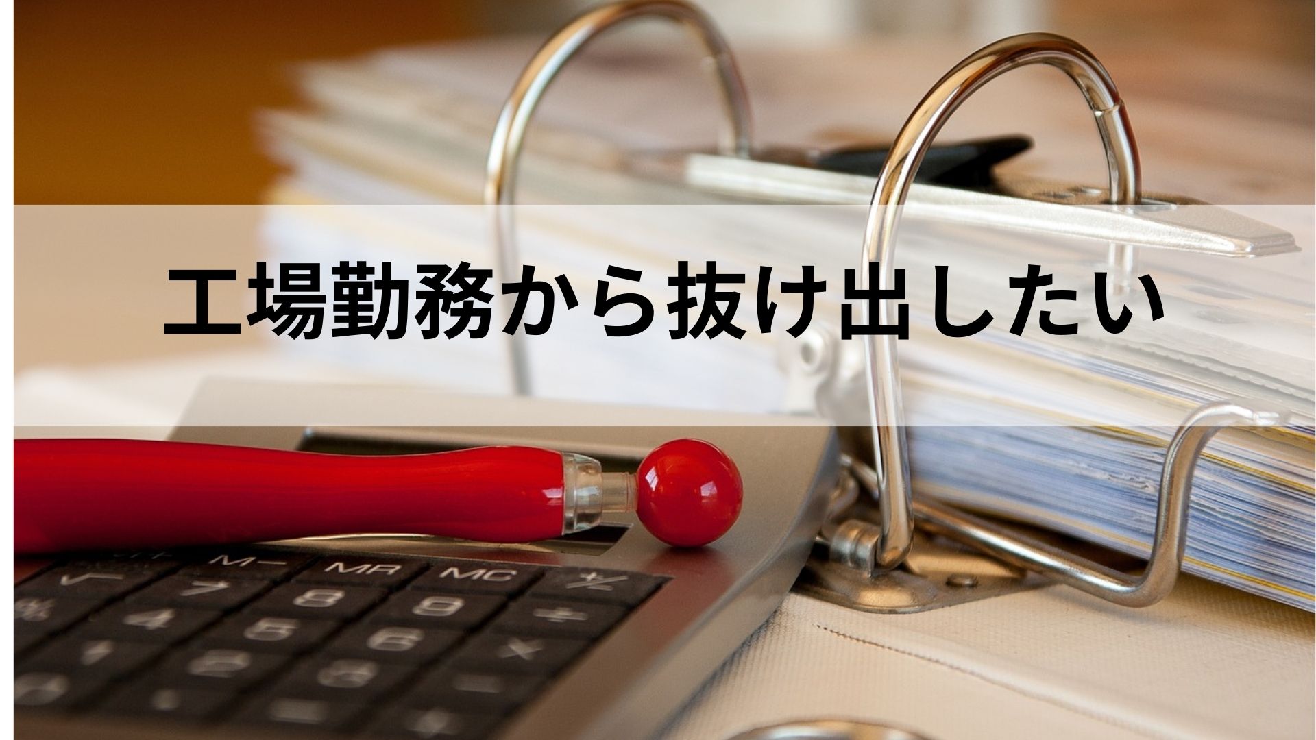 工場勤務から抜け出したい