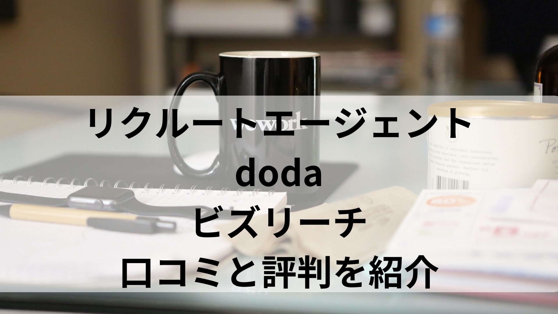 リクルートエージェント、doda、ビズリーチの口コミと評判を紹介