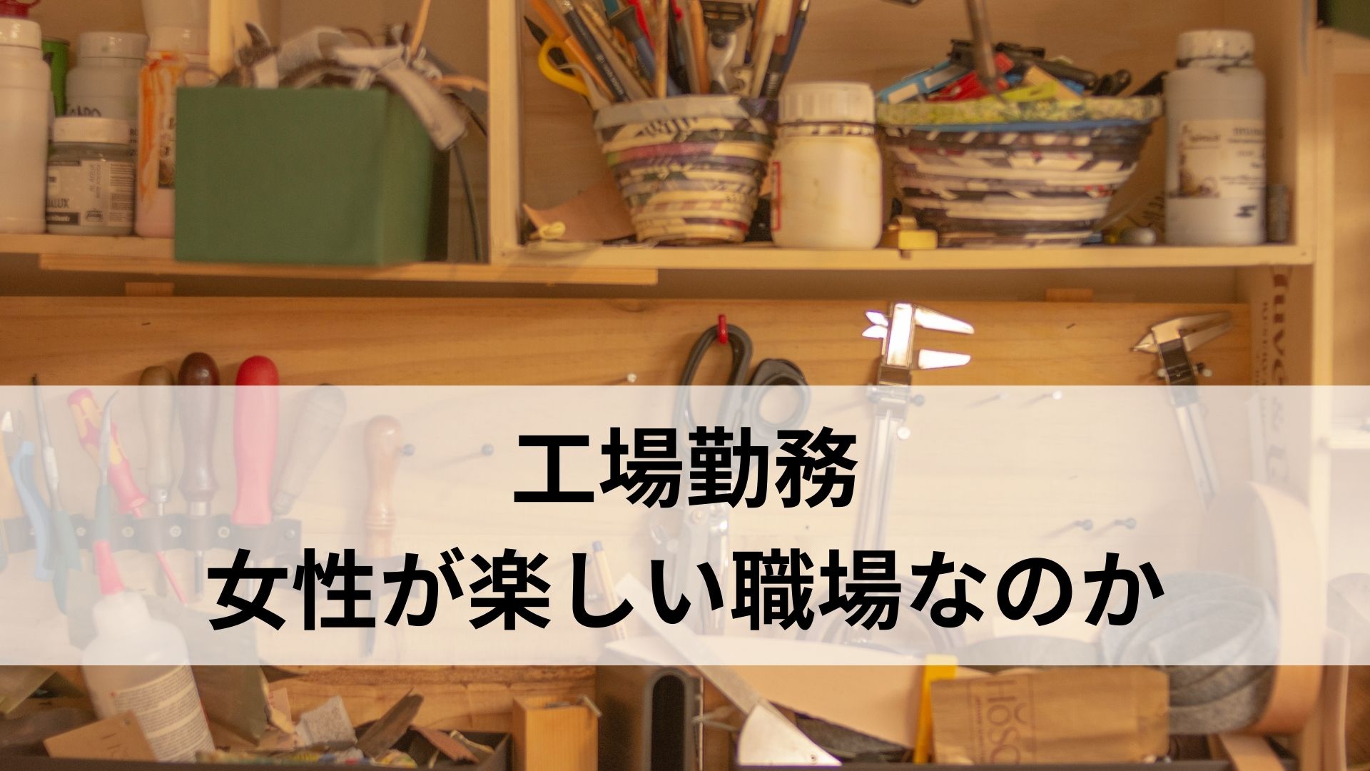 工場勤務は女性が楽しく働きやすい職場なのか