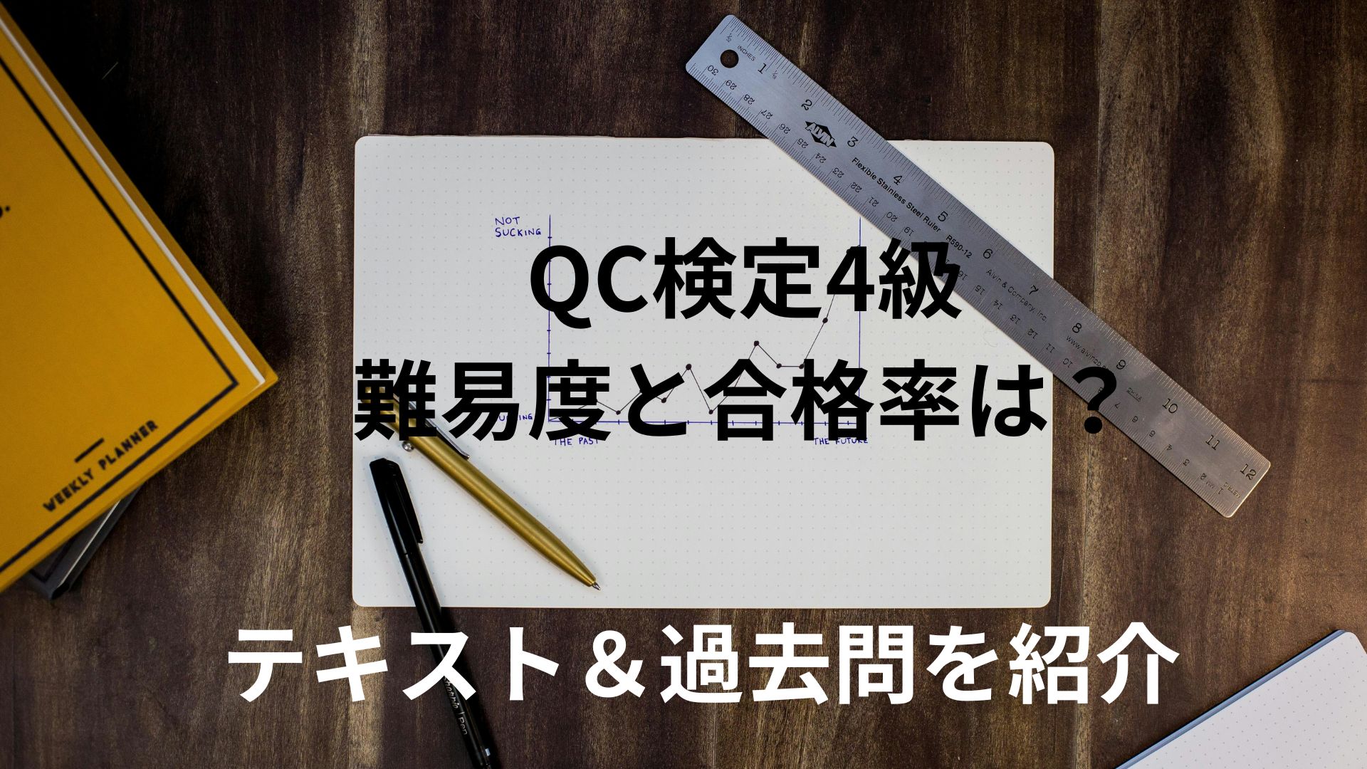 QC検定4級 難易度と合格率は？テキスト＆過去問を紹介！