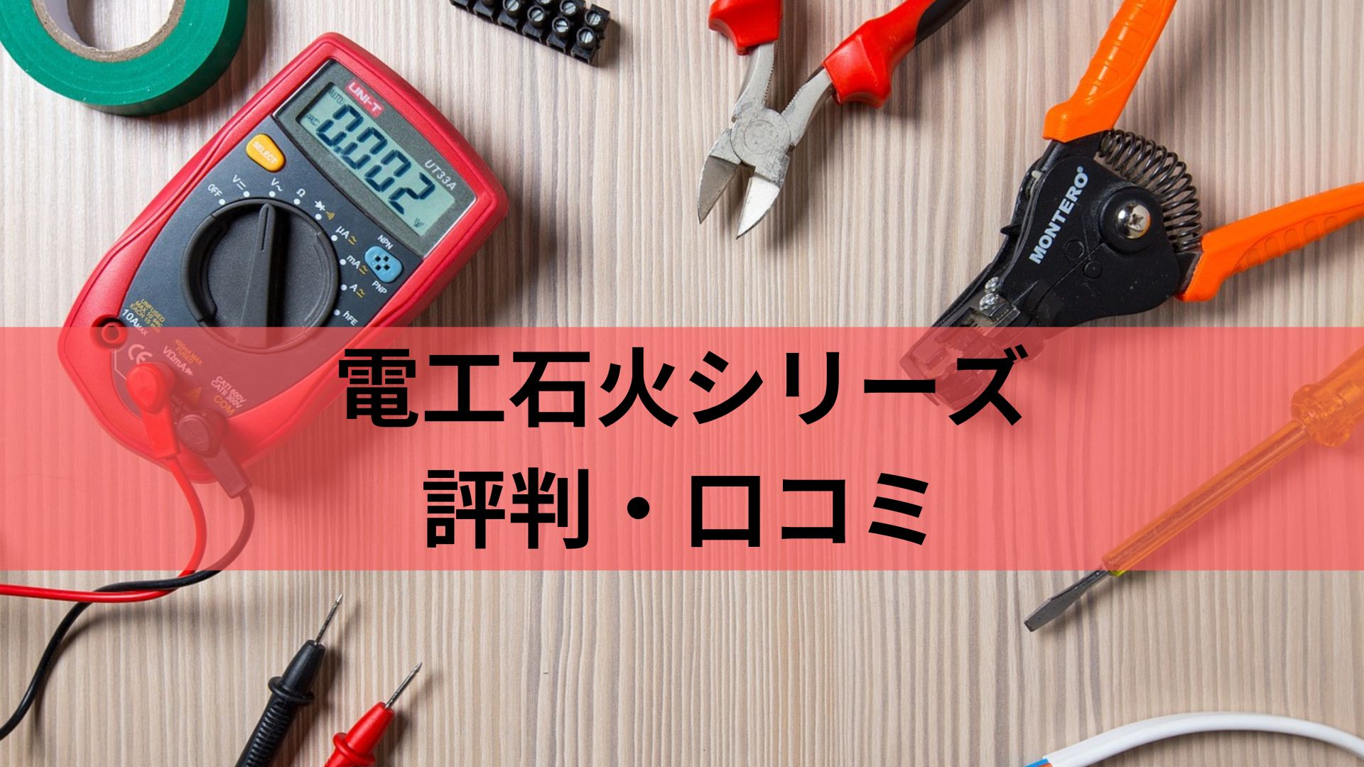 電工石火シリーズ　評判・口コミ