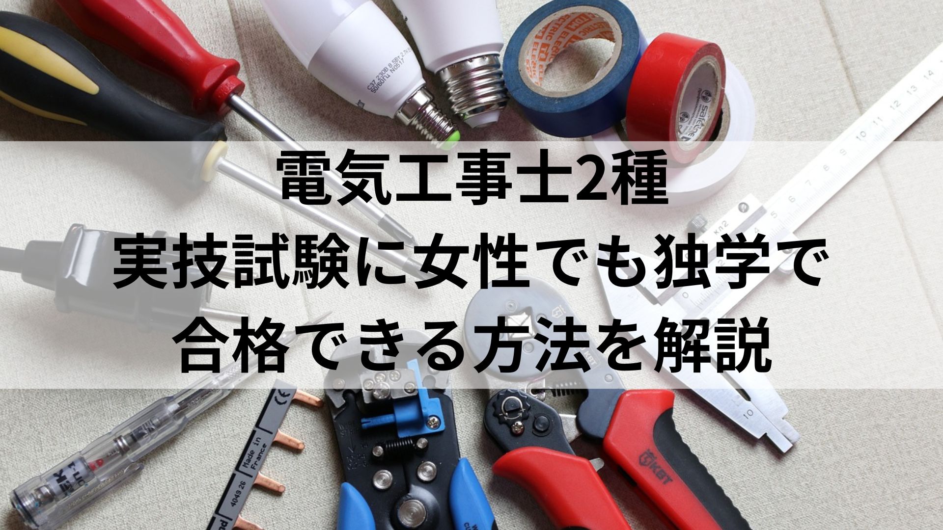 電気工事士2種 実技に女性でも独学で 合格できる方法を解説