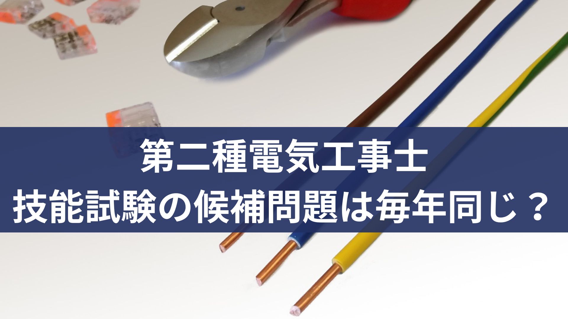 電気工事士2種】技能試験の候補問題は毎年同じ？