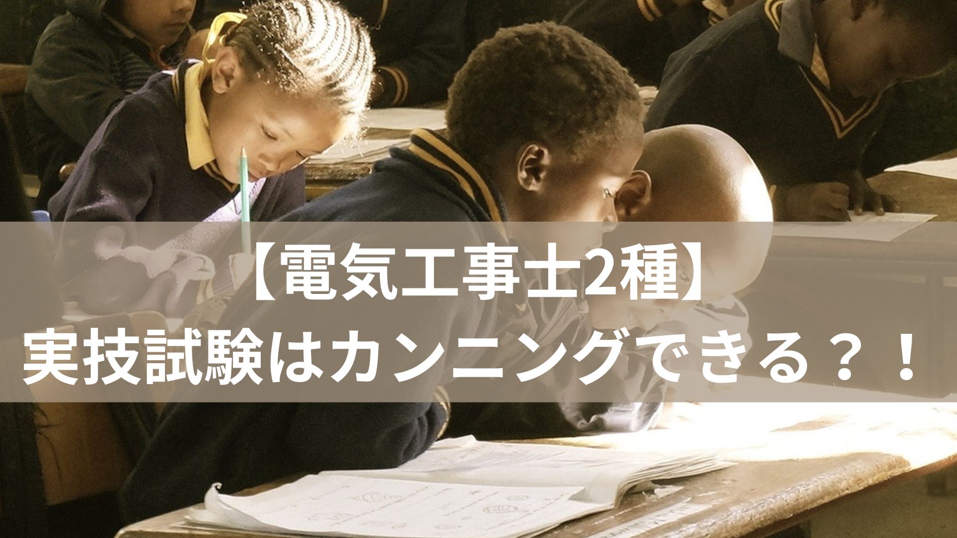 【電気工事士2種】実技試験はカンニングできる？！