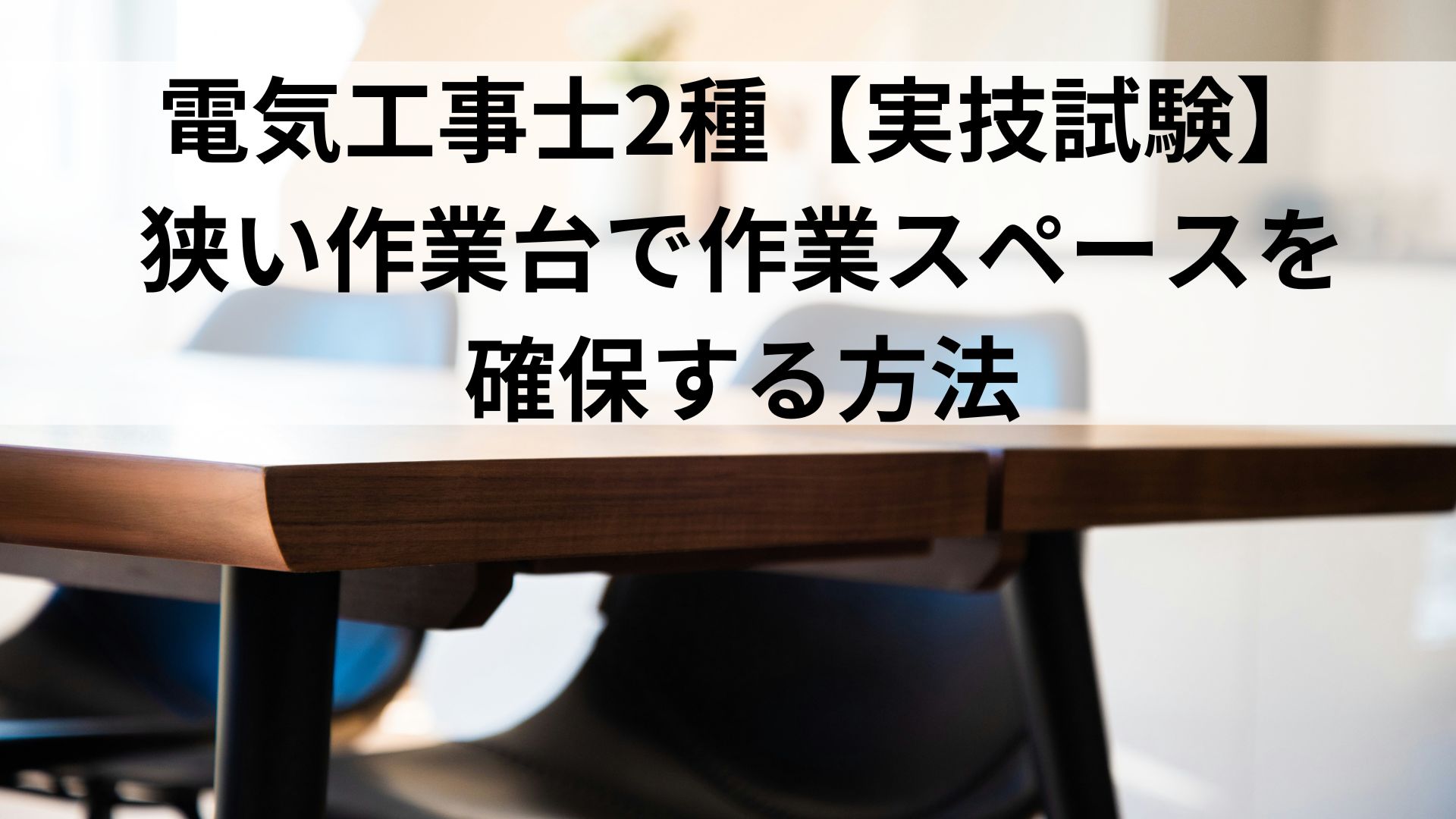 電気工事士2種【実技試験】 狭い作業台で作業スペースを 確保する方法