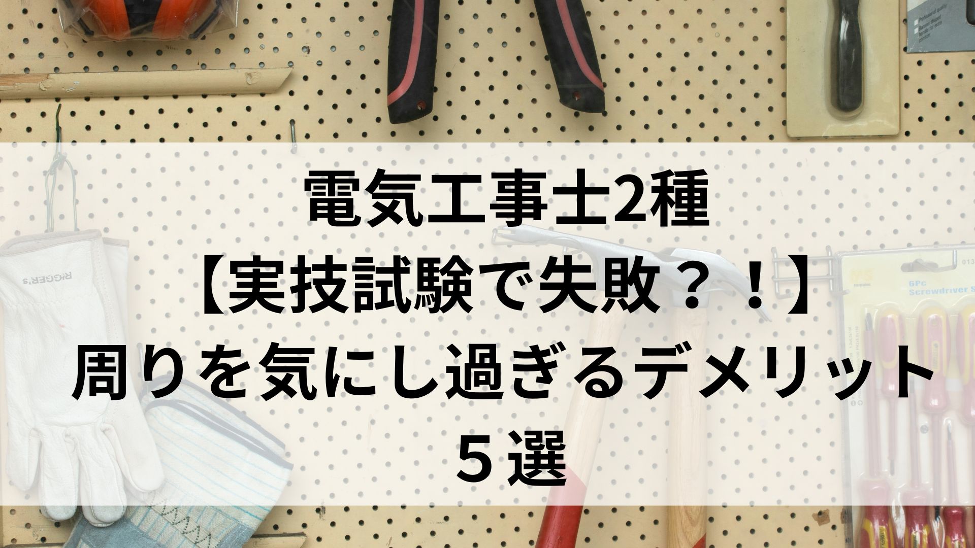 周りを気にし過ぎるデメリット５選