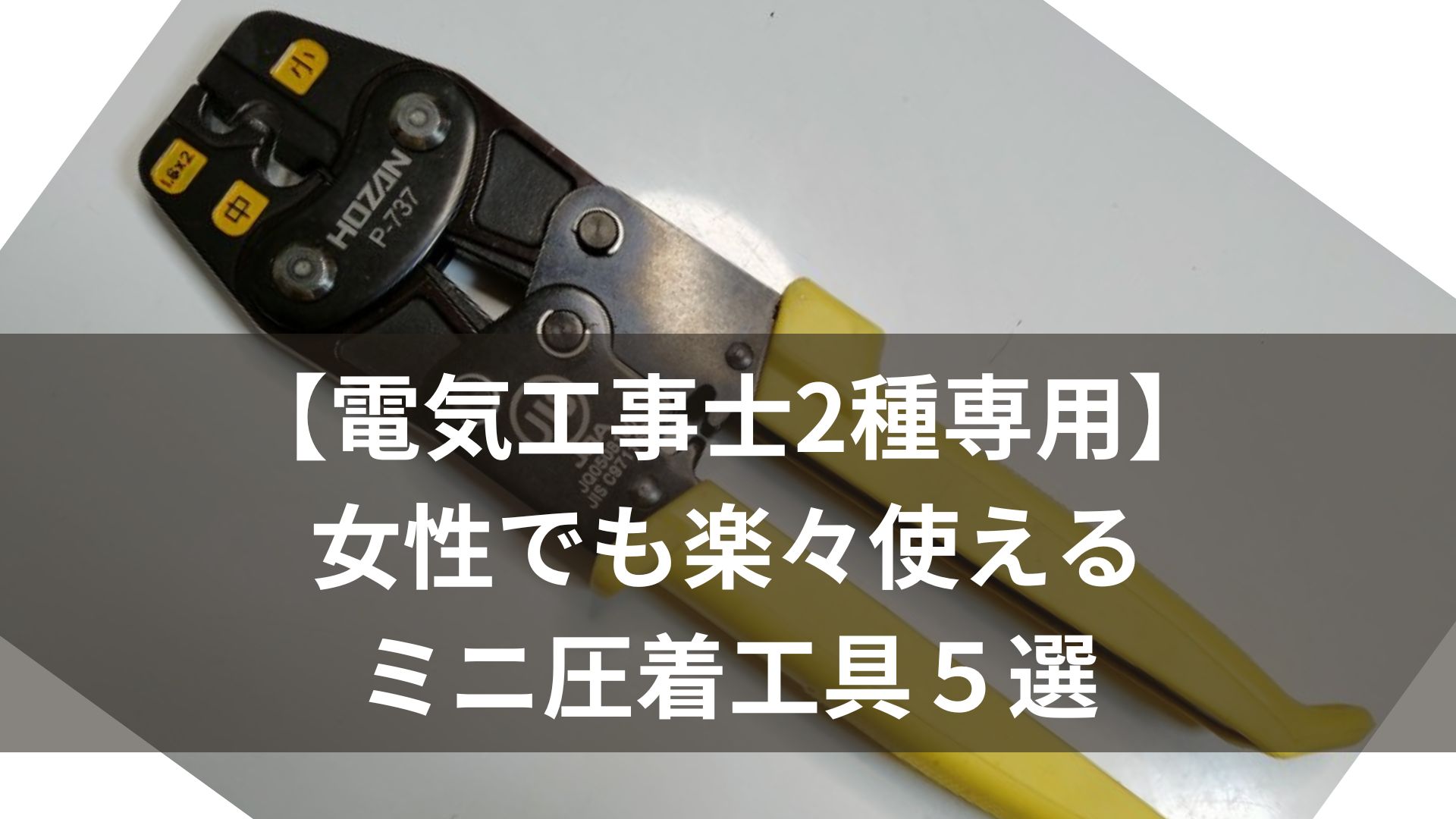 電気工事士2種の実技試験　女性でも楽々使えるミニ圧着工具5選