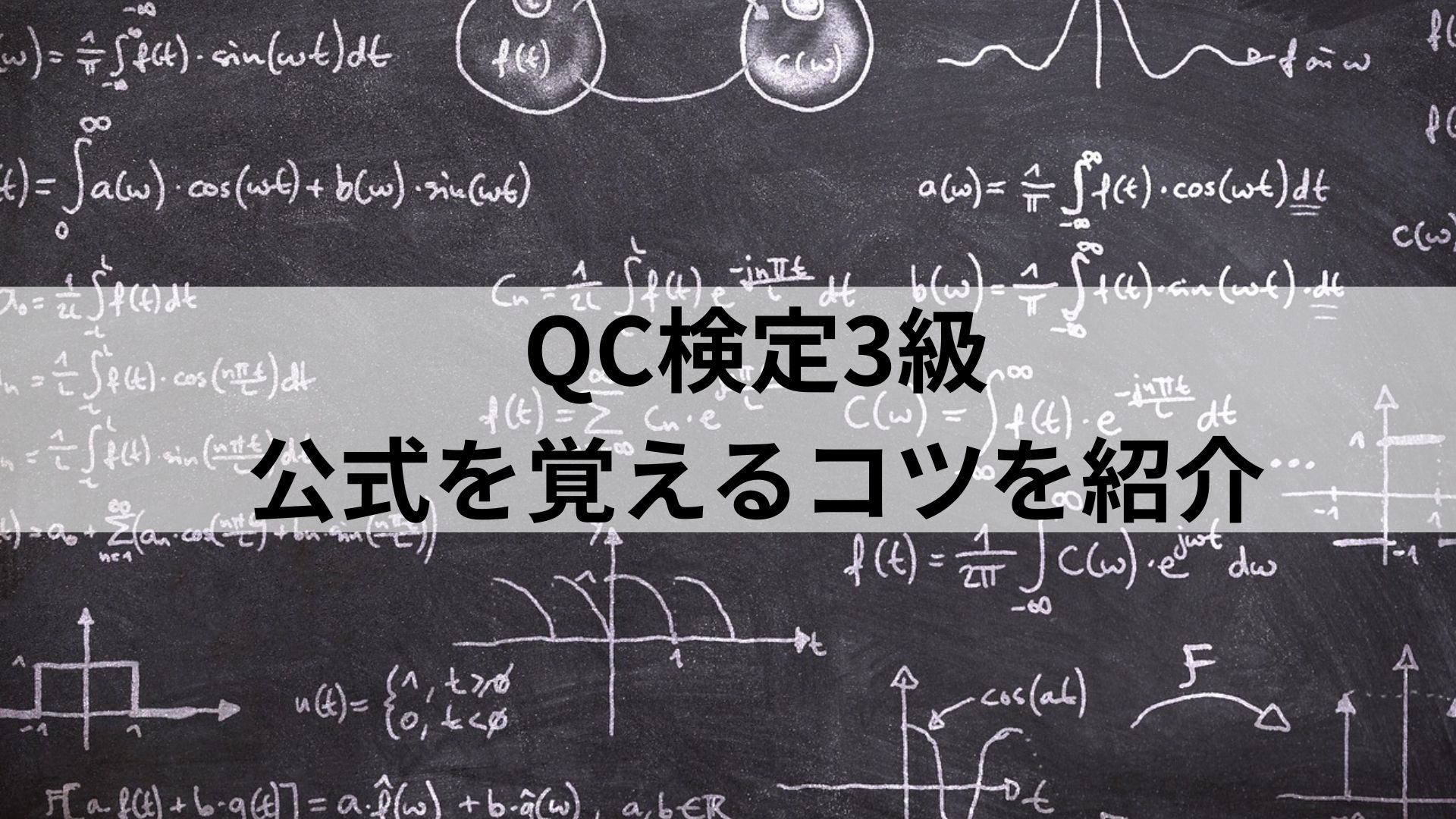 QC検定3級の公式を覚えるコツを紹介
