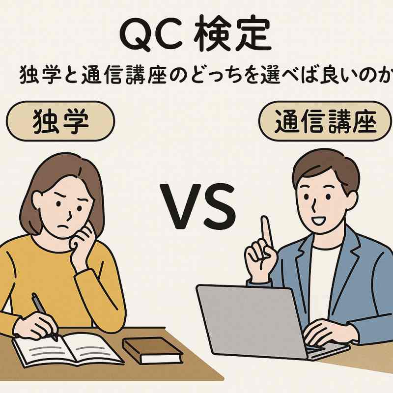 公式を覚えるから独学と通信講座のどちらの方が良いか　H2画像