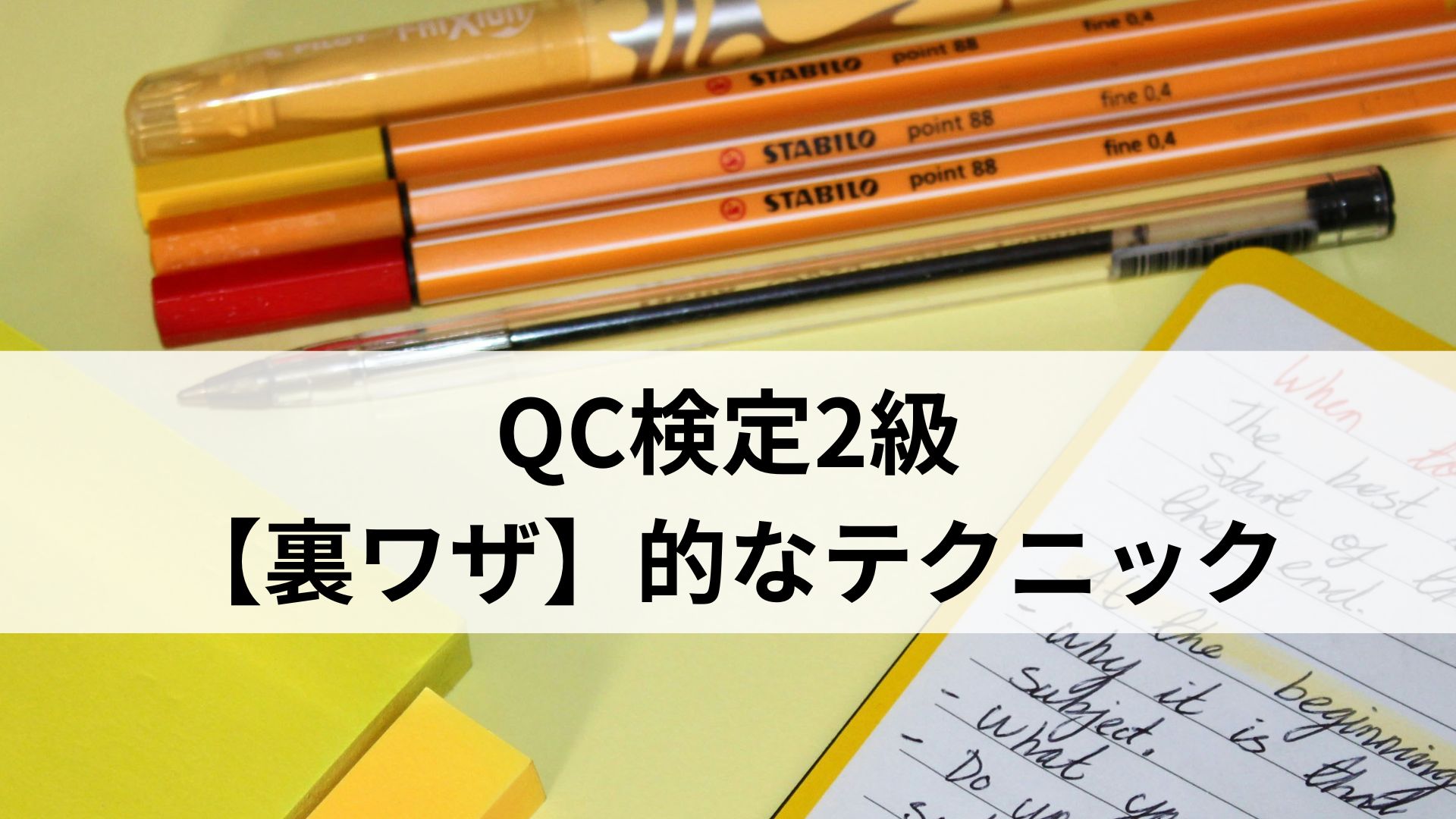 QC検定2級【裏ワザ】的なテクニック