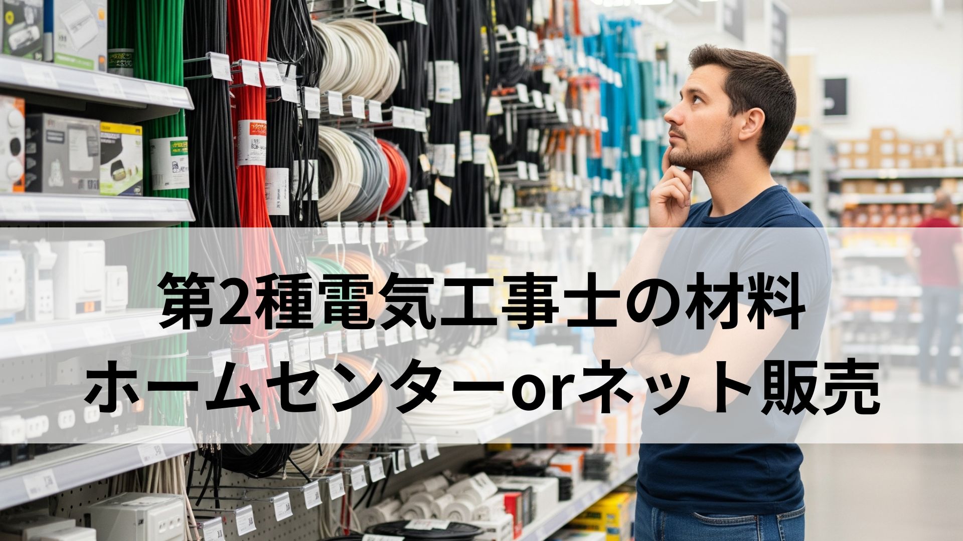 【第2種電気工事士】材料はホームセンターとネット販売のどちらが良いの？