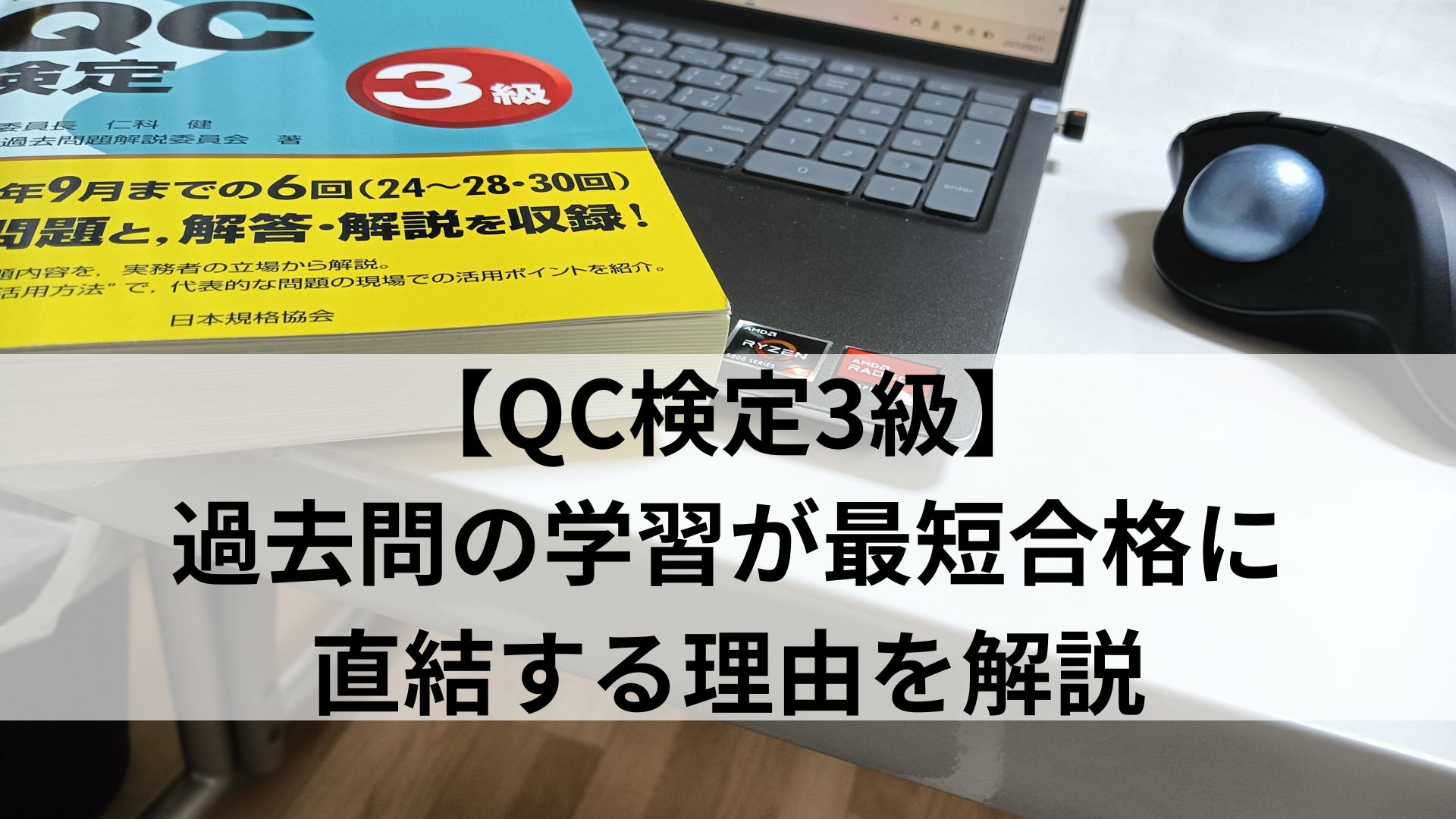 【QC検定3級】過去問の学習が最短合格に直結する理由を解説